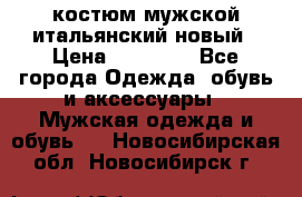 костюм мужской итальянский новый › Цена ­ 40 000 - Все города Одежда, обувь и аксессуары » Мужская одежда и обувь   . Новосибирская обл.,Новосибирск г.